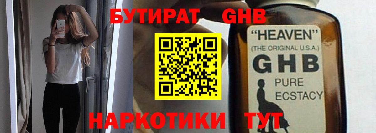 БУТИРАТ  Вход с VPN  Балтийск  БУТИРАТ оксибутират 